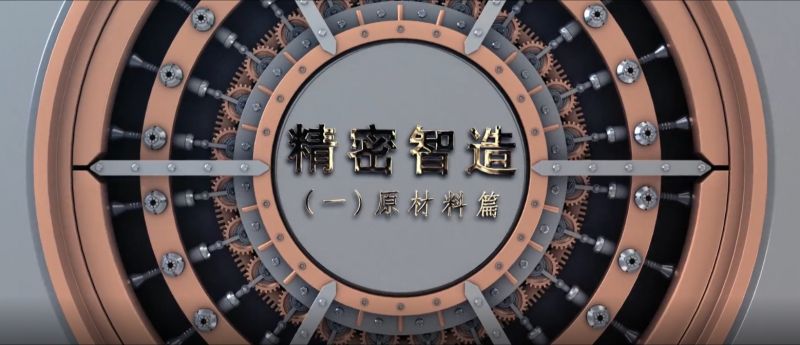 精密智造——精控品源，產(chǎn)自傲然