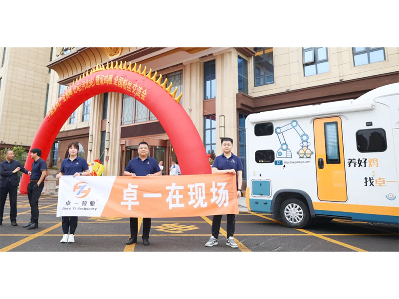 卓一牧業(yè)應邀出席中國蛋雞產業(yè)高峰論壇！