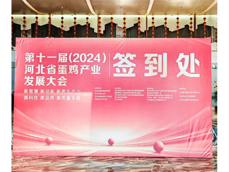 卓一牧業(yè)應邀出席第十一屆(2024)河北省蛋雞產業(yè)發(fā)展大會！