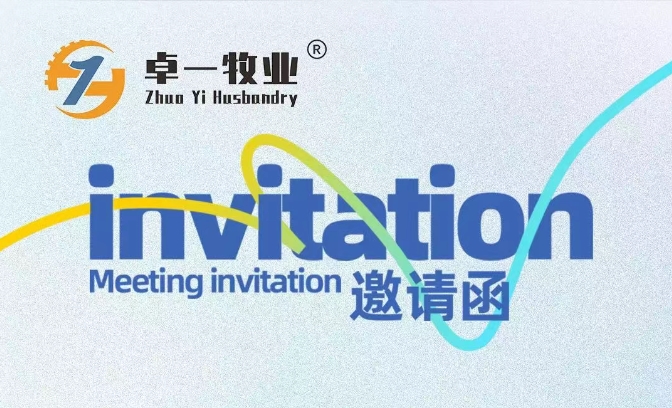 邀請函 | 卓一牧業(yè)邀您相聚青島，共赴2025中國畜博會！