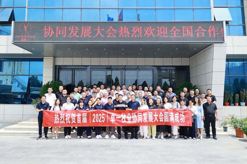 卓一牧業(yè)成功召開(kāi)首屆(2025)協(xié)同發(fā)展大會(huì)，共繪發(fā)展新篇章