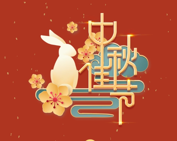 中秋特輯 | 月滿中秋，情系崗位